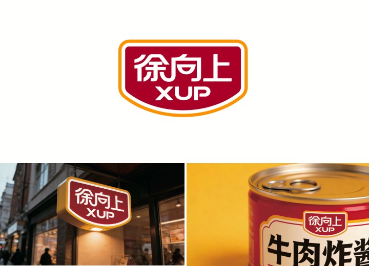徐向上食品品牌Logo定制设计案例